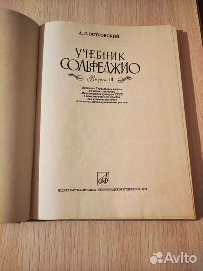 Учебник СССР А.Л.Островский Учебник сольфеджио
