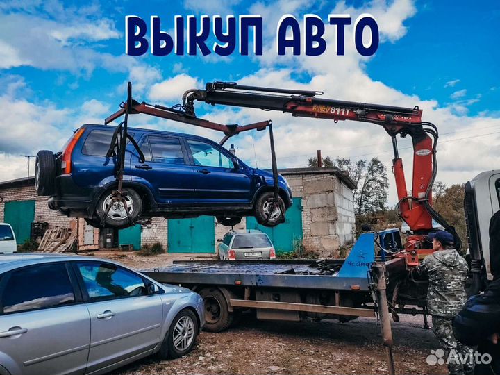 Выкуп авто за 30 минут,в любом состоянии