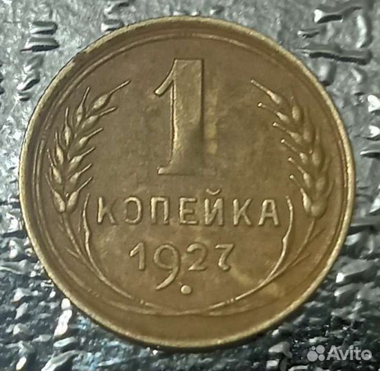 1 копейка 1927 года
