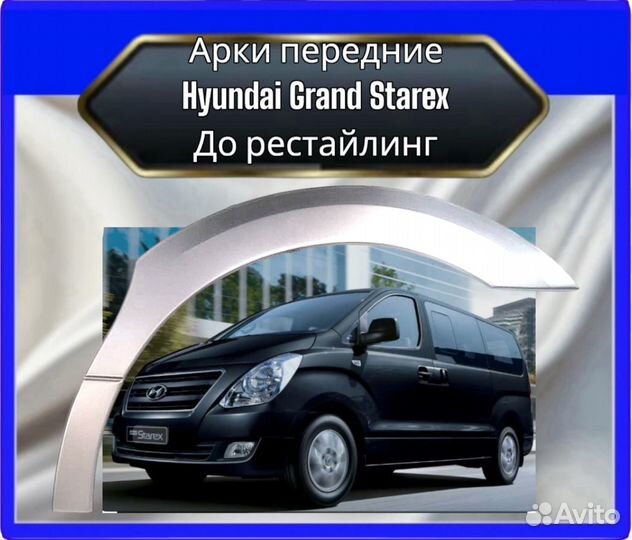 Арка передняя Hyundai Grand Starexдо рестайлинг