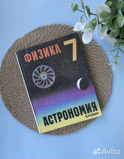 Школьный учебник Физика и астрономия 7 кл
