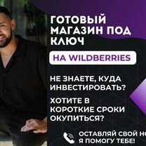 Готовый бизнес wildberries / Обучение wildberries