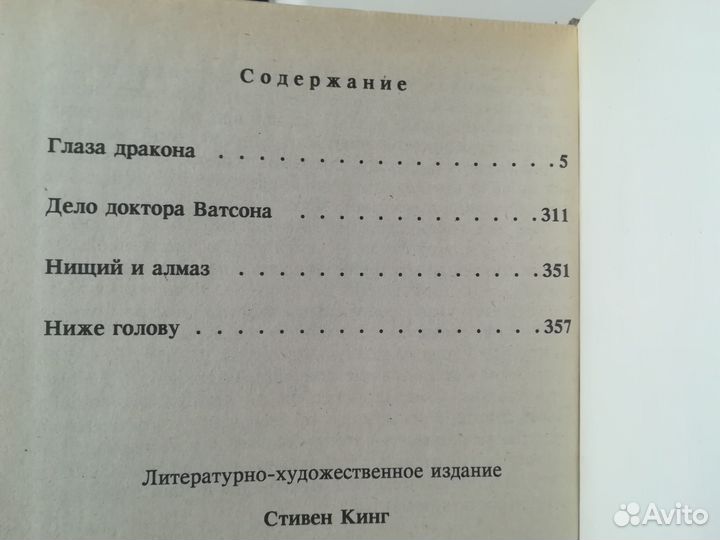 Стивен Кинг Глаза дракона; Сияние; Ясновидящий; Не