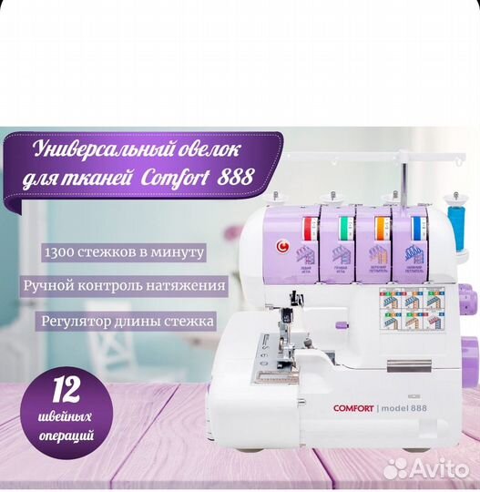Оверлок Comfort 888 2-3-4х ниточный, 12 видов швов