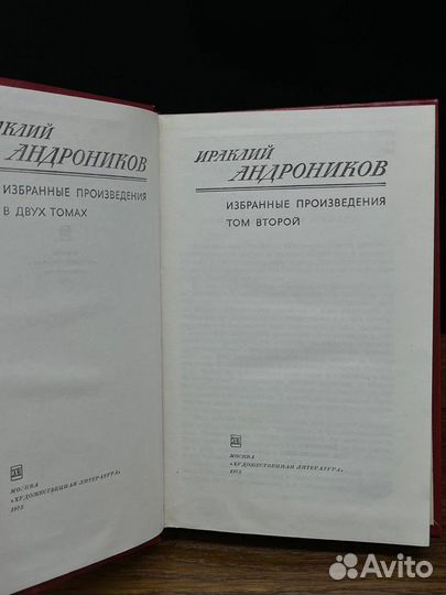 Андроников. Избранные произведения в 2 томах. Том