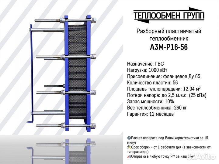 Теплообменник пластинчатый разборный для гвс