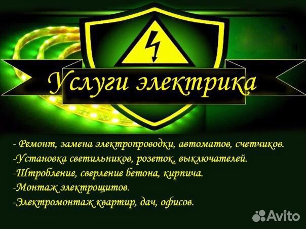 Электрик, услуги электрика
