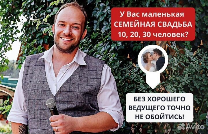 Ведущий на праздник, свадьбу, юбилей, корпоратив