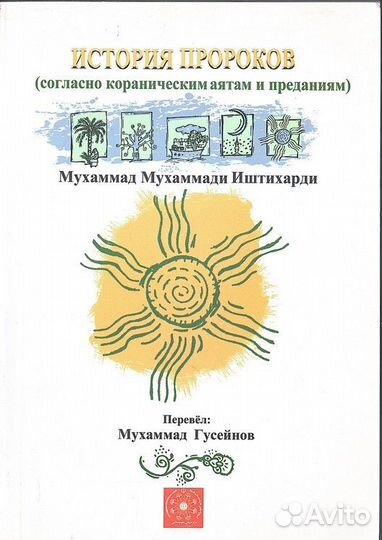 История пророков