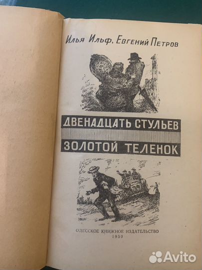 Ильф и петров