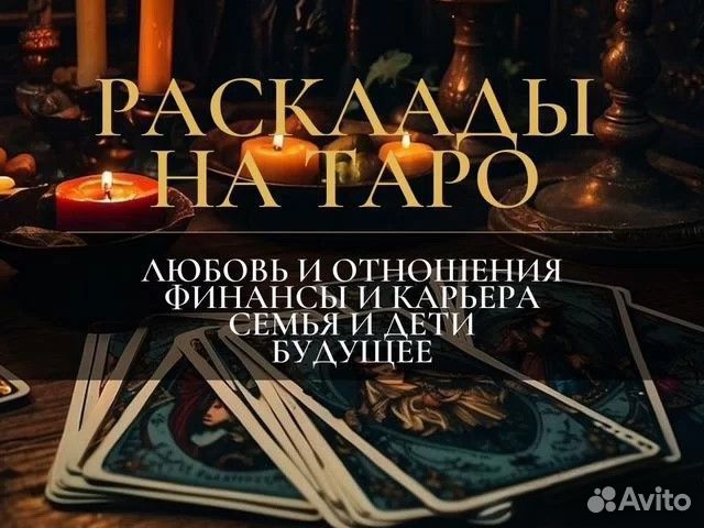 Гадание онлайн Таро Любовная Магия Снятие порчи