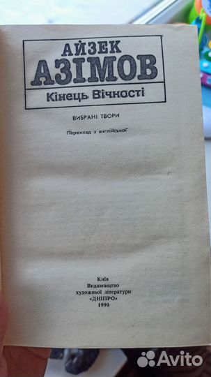 Книга Айзека Азимова на украинском языке