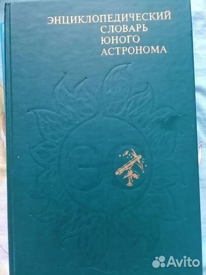 Энциклопедия астронома