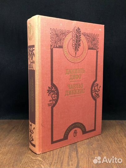 Робинзон Крузо. Приключения Оливера Твиста