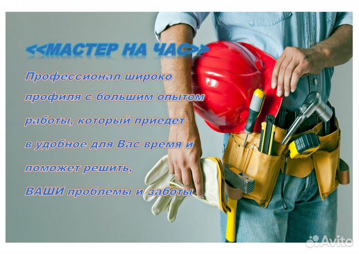 Мастер на час/ Муж на час