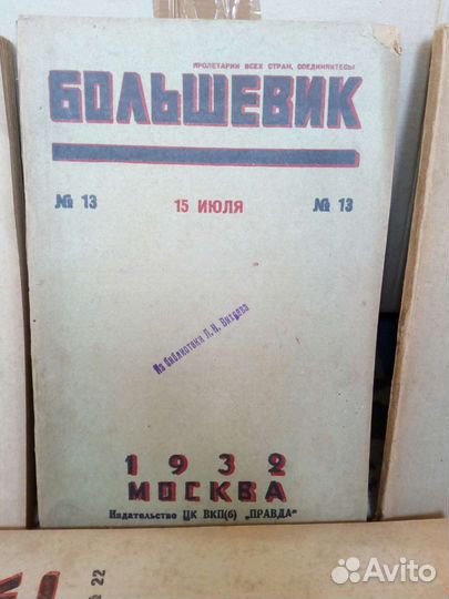 Журналы Большевик 1932г