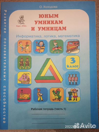 Юным умникам и умницам: информатика, логика, матем