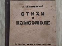 Безыменский А. Стихи о комсомоле 1932 г. Серия: Д
