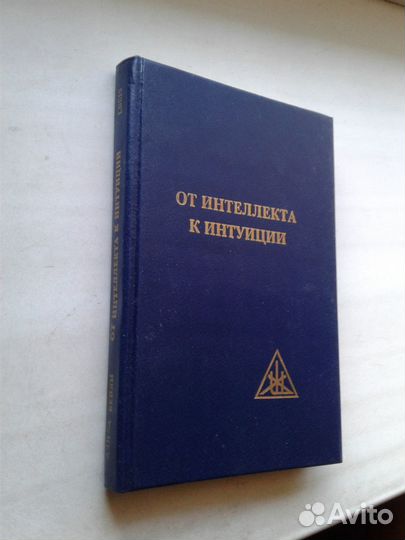 А.Бейли От интеллекта к интуиции