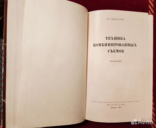 Горбачев Б. - Техника комбинированных съемок