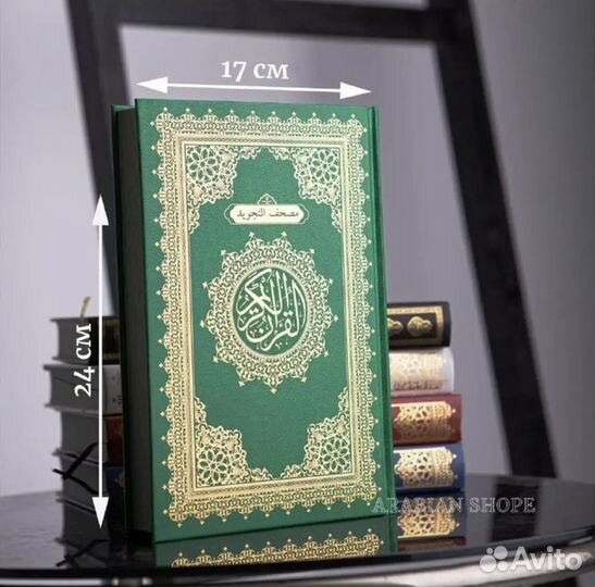Коран (Мусхаф/Коран на арабском)