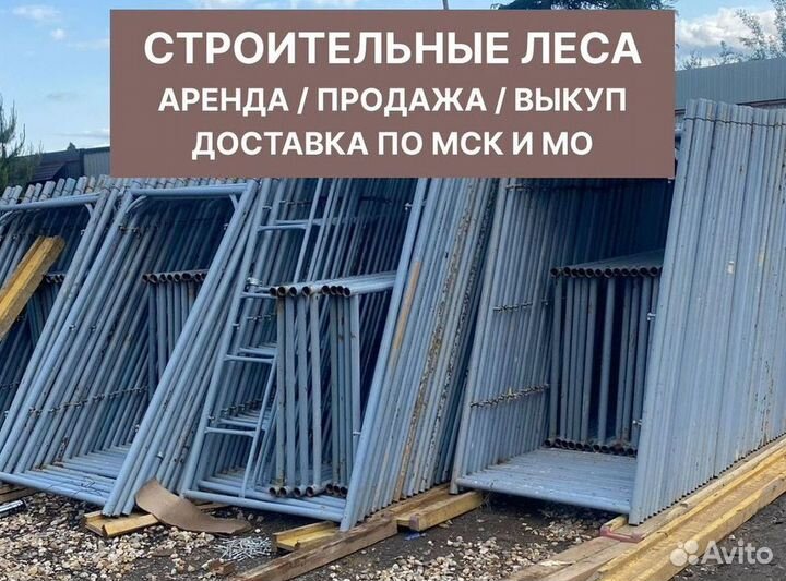 Леса строительные рамные / Б/У