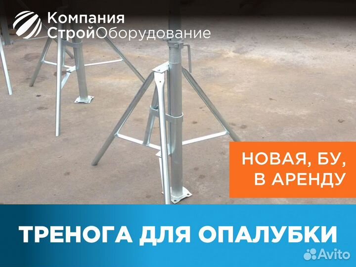Тренога для опалубки (ндс)