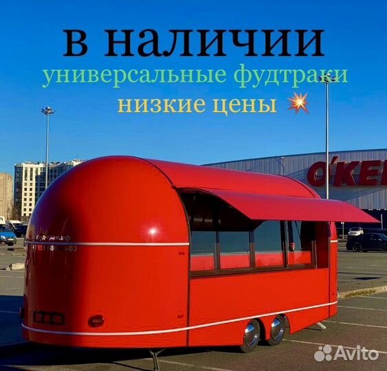 Купава/фудтрак от производителя