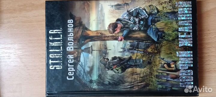 Книги серии сталкер