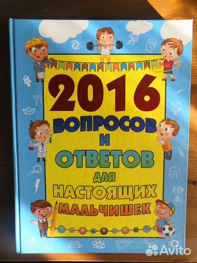 Книга для мальчиков, подростков, энциклопедия