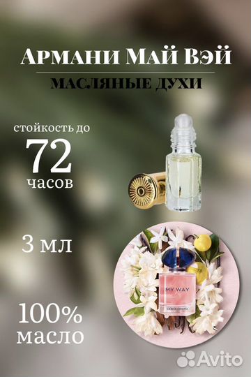 Масляные духи