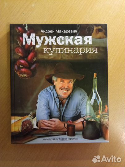 Книга Мужская кулинария