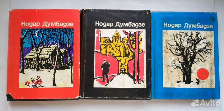 Думбадзе Нодар - Избранные произведения в 3 т 1975