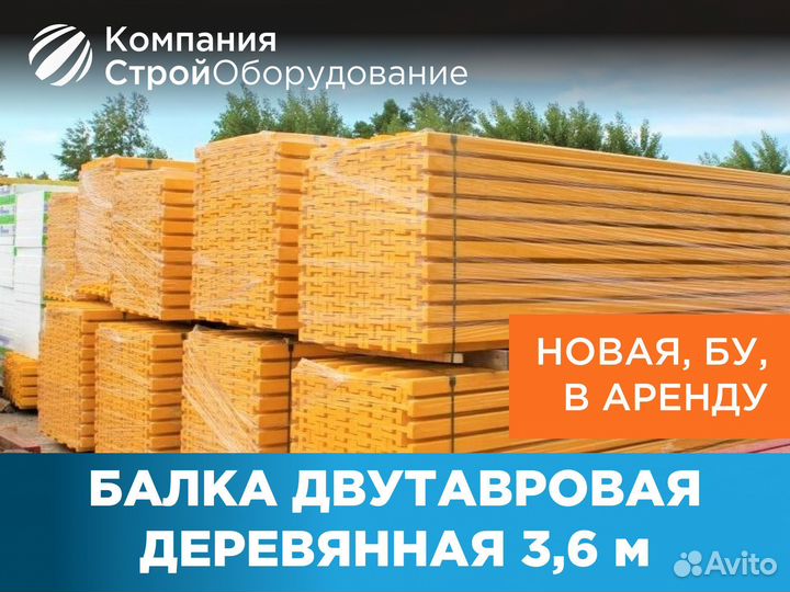 Балка для монолита 3,6 м двутавр (ндс)