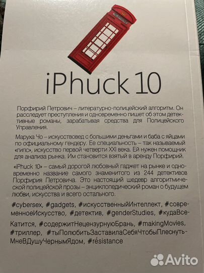 IPhuck 10 Виктор Пелевин