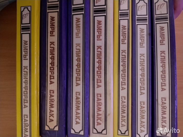 Миры Клиффорда Саймака отдельные тома 7 книг