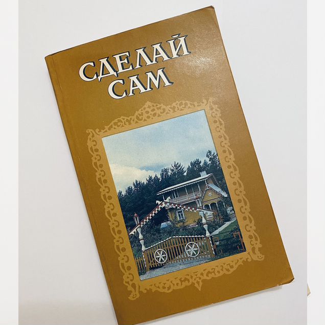 Сделай сам. Обустройство садового, дачного участка