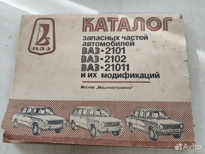 Книга редкая:Каталог зап. частей на ваз