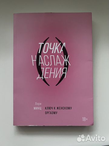 "Точка наслаждения Ключ к женскому оргазму" Лори Минц Эдеальная ...