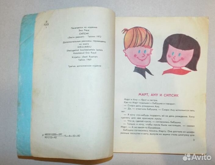 Эно Рауд Сипсик Художник Вальтер 1982