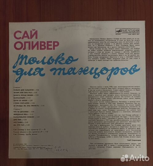 Грампластинка Сай Оливер Только для танцоров