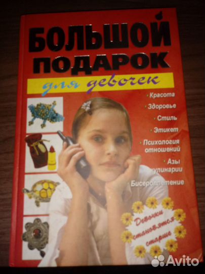 Книга для девочек