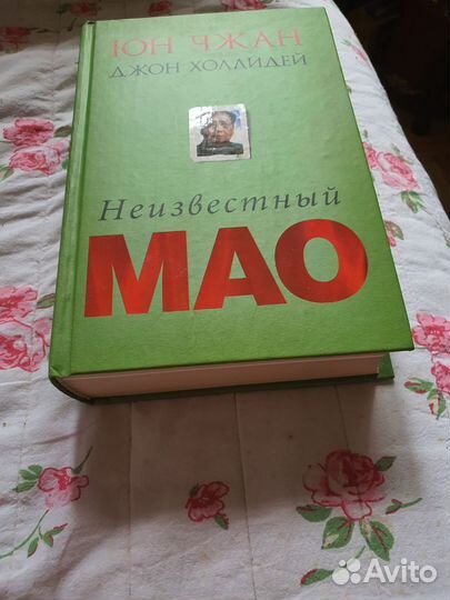 Книга о Мао Цзэдуне.