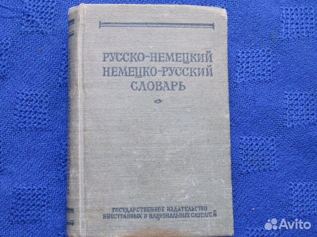 Русско-немецкий и немецко-русский словарь