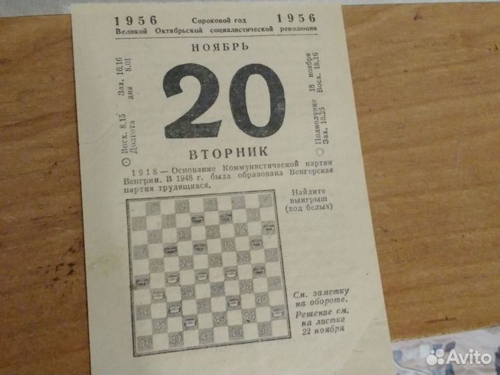 Раритет, листок отрывного календаря 1956 года