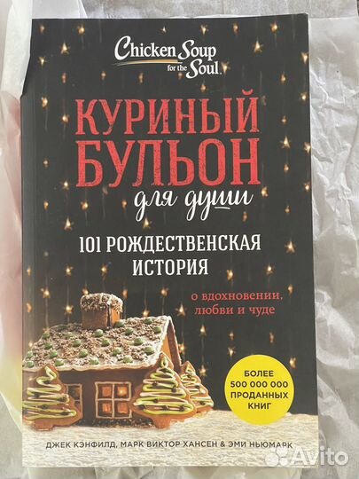 Куриный бульон для души