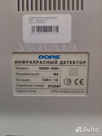 Инфракрасный детектор Dors 1000