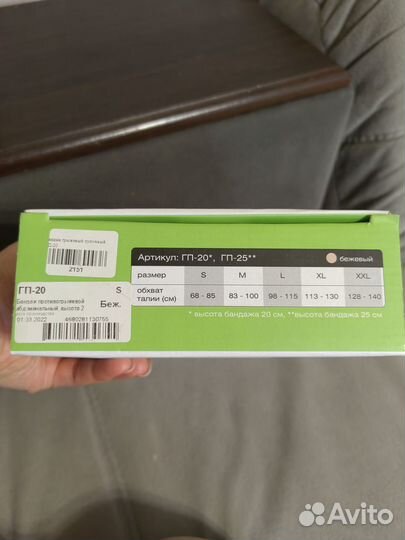 Бандаж послеоперационный противогрыжевой