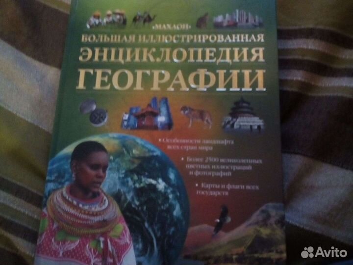 2 книги. Энциклопедия истории и географии