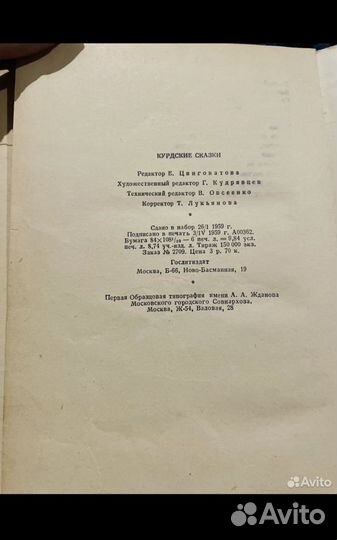 Курдские сказки 1959 год